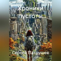 Сергей Патрушев. Хроники пустоты