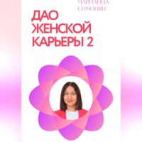 Марианна Рафиковна Симонян. Дао женской карьеры 2.0