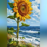 Ю Ч. Подсолнух