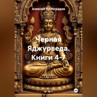 . Черная Яджурведа. Книги 4-7