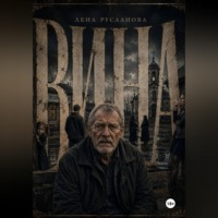 Лена Русланова. Вина