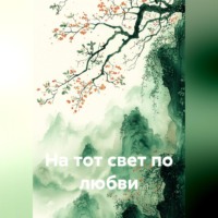 Надежда Моргунова. На тот свет по любви