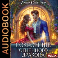 Ирина Снегирева. Сокровище огненного дракона