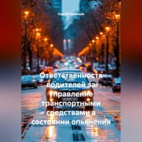 Сергей Александрович Кузнецов. Ответственность водителей за управление транспортными средствами в состоянии опьянения