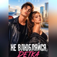 Мия Грэй. Не влюбляйся, детка