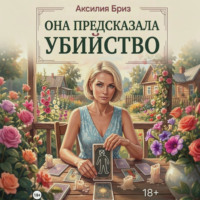 Аксилия Бриз. Она предсказала убийство
