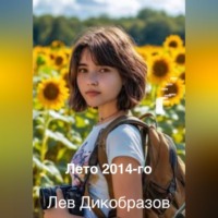 Лев Дикобразов. Лето 2014-го