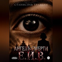 Станислав Травкин. Ангел смерти Е.И.В.
