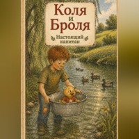 Сташкевич Александра. Коля и Броля. Настоящий капитан.