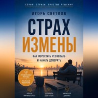 Игорь Светлов. Страх измены. Как перестать ревновать и начать доверять