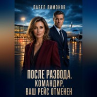 Павел Лимонов. После развода. Командир, ваш рейс отменен
