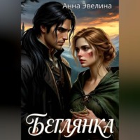 Анна Эвелина. Беглянка
