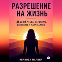 Марина Иванова. Разрешение на жизнь
