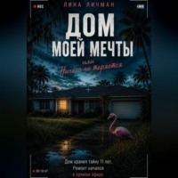Лина Личман. Дом моей мечты, или Ничего не теряется