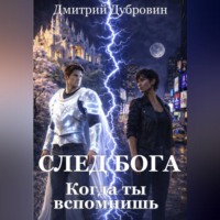 Дмитрий Дубровин. СЛЕД БОГА: Когда ты вспомнишь