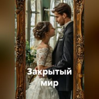 Рина Ким. Закрытый мир