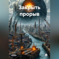 Влад Сушкин. Закрыть прорыв