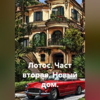 Мягкий Роман. Лотос. Част вторая. Новый дом.
