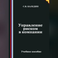 . Управление риском в компании