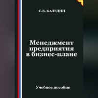Сергей Каледин. Менеджмент предприятия в бизнес-плане