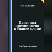Сергей Каледин. Персонал предприятия в бизнес-плане