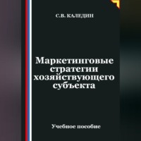 Сергей Каледин. Маркетинговые стратегии хозяйствующего субъекта