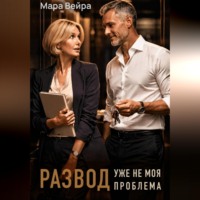 Мара Вейра. Развод уже не моя проблема