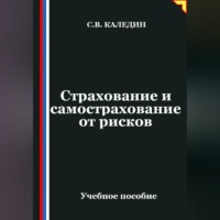 . Страхование и самострахование от рисков