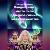 Игорь Леванов. Кандалакша - место силы. Северное сияние - маяк блаженства