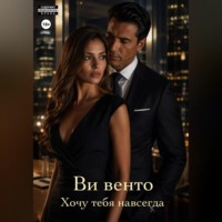 Ви Венто. Хочу тебя навсегда