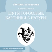 . Шуты гороховые. Картинки с натуры