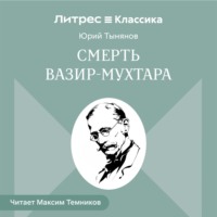 Юрий Тынянов. Смерть Вазир-Мухтара