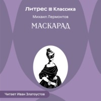 Михаил Лермонтов. Маскарад