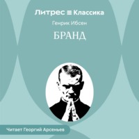 Генрик Ибсен. Бранд