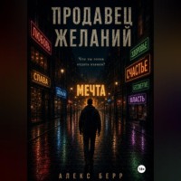 Алекс Берр. Продавец желаний