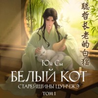 Юй Сы. Белый кот старейшины Цунчжэ. Том 1