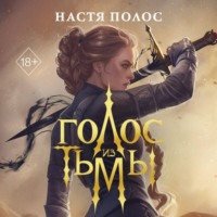 Настя Полос. Голос из Тьмы