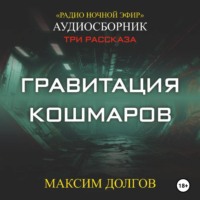 Максим Долгов. Гравитация кошмаров – сборник (аудиорассказ) фантастика\ужасы