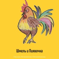 Оксана Петряшова-Овчинникова. Шмель и Пиявочка