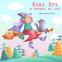 Мальвина Вик. Баба Яга и шишка на лбу