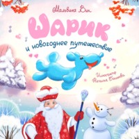 Мальвина Вик. Шарик и новогоднее путешествие