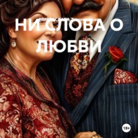 МИРРАСЛАВА Тихоновская. НИ СЛОВА О ЛЮБВИ