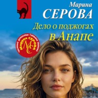 Марина Серова. Дело о поджогах в Анапе