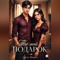 Адель Мирен. Ты мой подарок