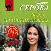 . Ложь на тонких ножках