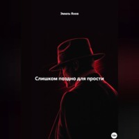 Эмиль Янов. Слишком поздно для прости