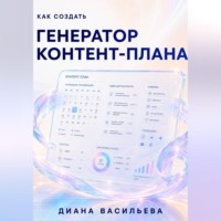 Диана Васильева. Как создать генератор контент-плана