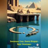 Яков Романович Равиц. Змеиные Сны. Книга Вторая - Круг Эннеады.