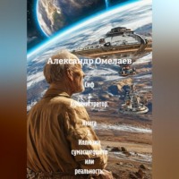 Александр Омелаев. Сиф - Администратор.  Книга 1. Иллюзии сумасшедшего или реальность