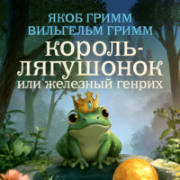Братья Гримм. Король-лягушонок, или Железный Генрих